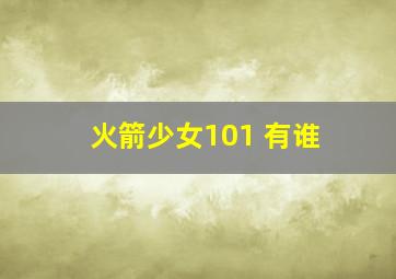 火箭少女101 有谁